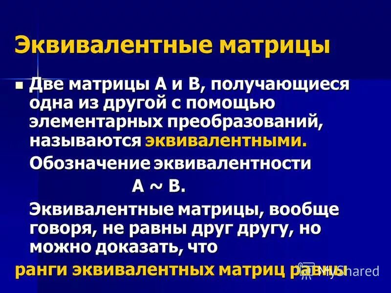 элементарный преобразователь матрицы. элементарные преобразования. определение эквивалентных матриц. эквивалентные матрицы. определение эквивалентных матриц.