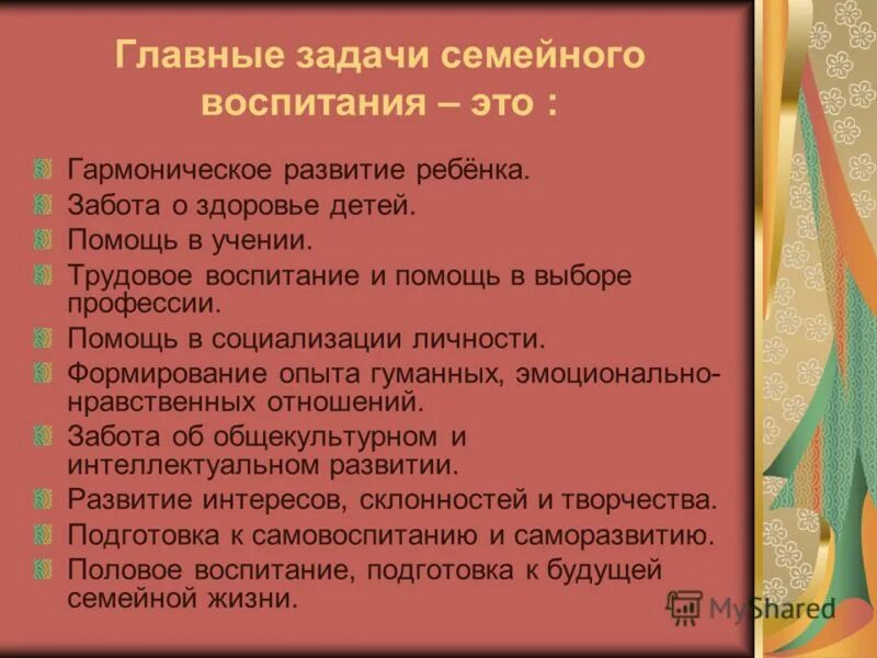цель семейного воспитания. важнейшая задача семейного воспитания это. презентация «из истории воспитания детей в семье». задачи семейного воспитания содержание семейного воспитания. основные принципы семейного воспитания.