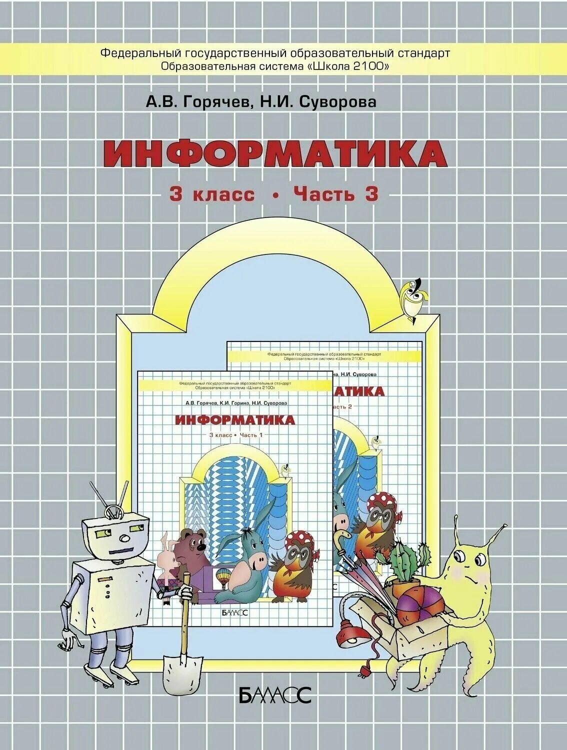 Информатика 3 класс учебник. Учебник информатики 3 класс. Горячев Информатика. Информатика 3 класс Горячев. Юный информатик 3 класс