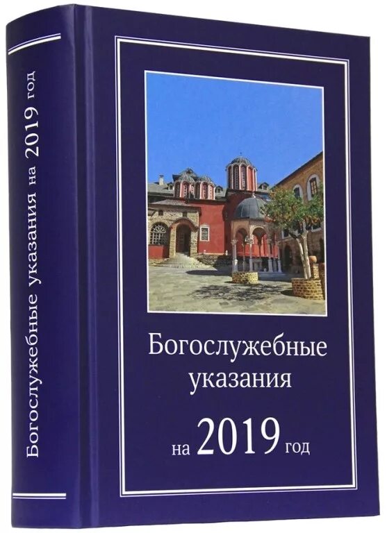 Богослужебные указания азбука. Богослужебные указания на сегодня. Богослужебные указания. Первый день седмицы на церковнославянском языке. Богослужебные указания книга.