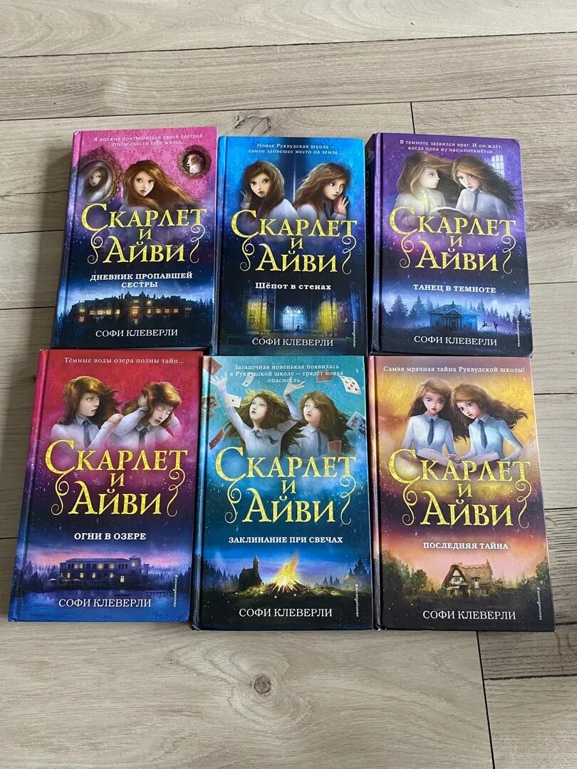 Скарлет и айви дневник пропавшей сестры. Дневник пропавшей сестры софи клеверли. Скарлет и айви книги. Софи клеверли скарлет и айви книги по порядку. Скарлет и айви книги.