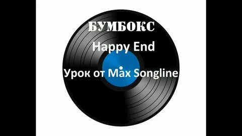 Happy ending слова