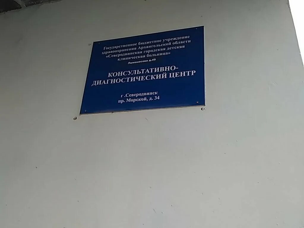 детская поликлиника северодвинск. морской 49 северодвинск поликлиника. город северодвинск городская больница 1. поликлиника 2 северодвинск. 1 городская больница северодвинск.