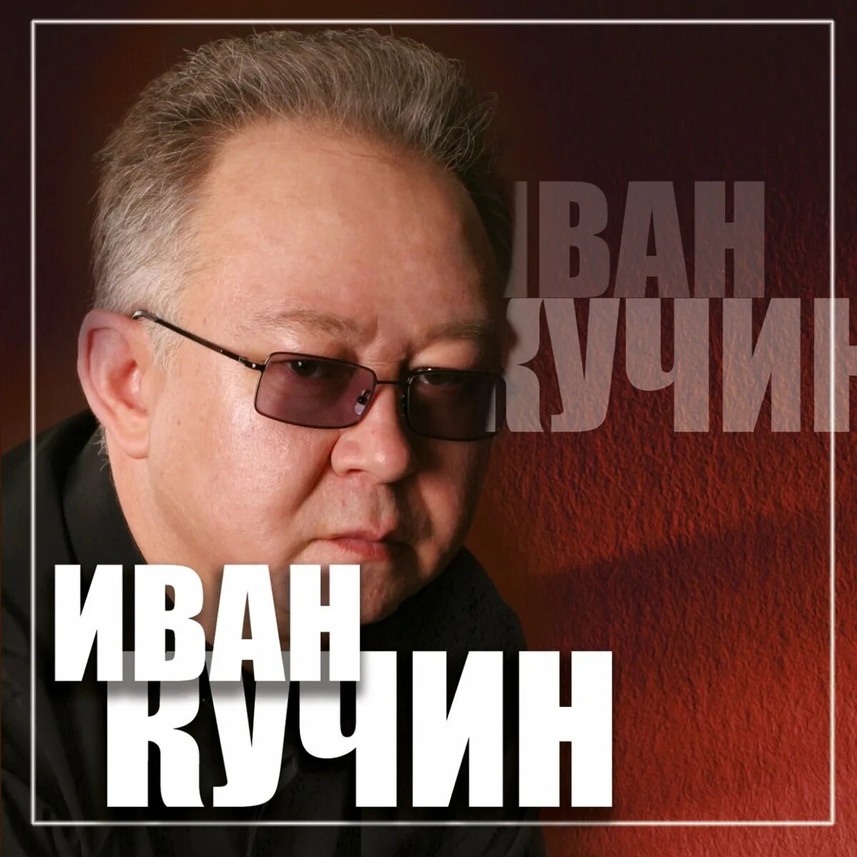 Кучин сборник слушать