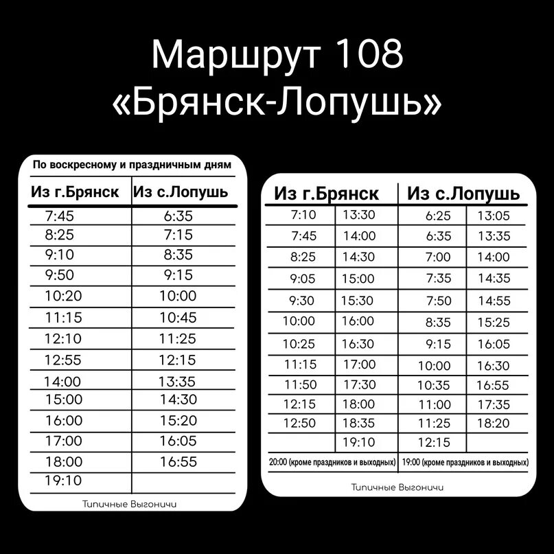 Расписание 108 автобуса заволжье сегодня. Расписание 108 маршрута. 108 Маршрут Брянск расписание. Расписание 108 маршрутки. 108 Автобус маршрут.