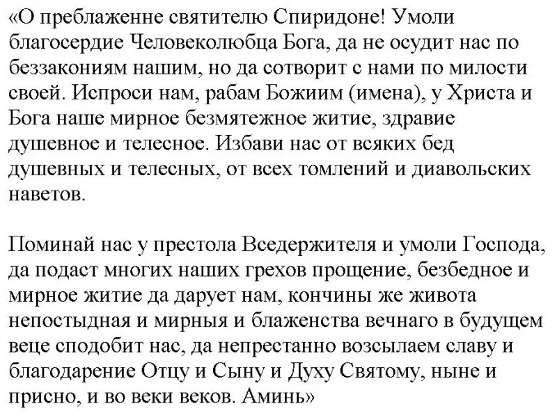 3 сильные молитвы тримифунтского. Молитва Спиридону Тримифунтскому о покупке квартиры. Молитва о приобретении жилья Спиридону.