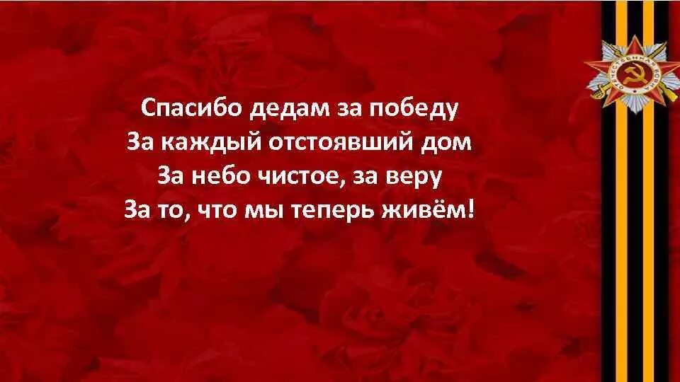 Спасибо деду за победу слова. Спасибо деду за нашу победу. Стихотворение спасибо деду за победу. Спасибо за победу. Спасибо родные за победу.