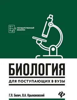 Биология для поступающих в вузы билич зигалова