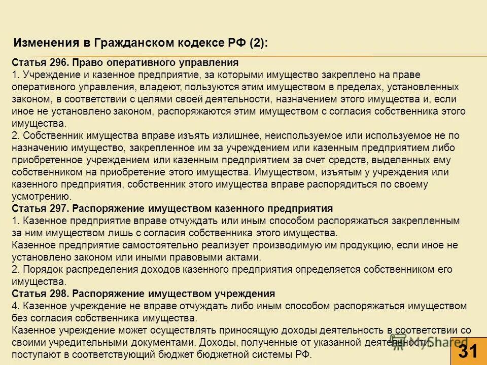 оперативное управление имуществом что это. за казенными предприятиями имущество закрепляется на праве. за казенными предприятиями имущество закрепляется на праве. право оперативного управления. имущество на праве оперативного управления принадлежит.