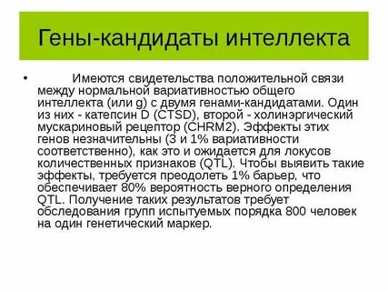 Ген интеллекта