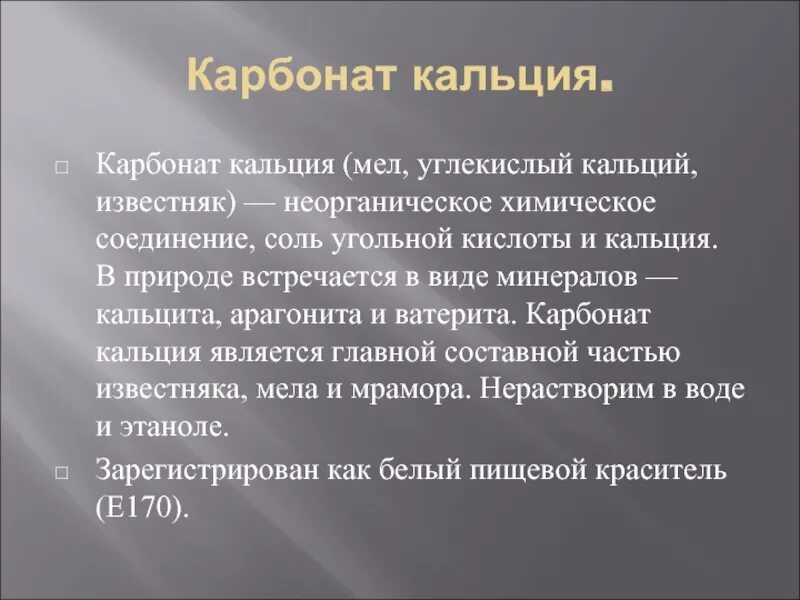 Заключение кальций. Вывод про карбонат кальция. Углекислые соли кальция е170. Типы ведения хозяйства. Карбонат кальция в воде практически нерастворим однако