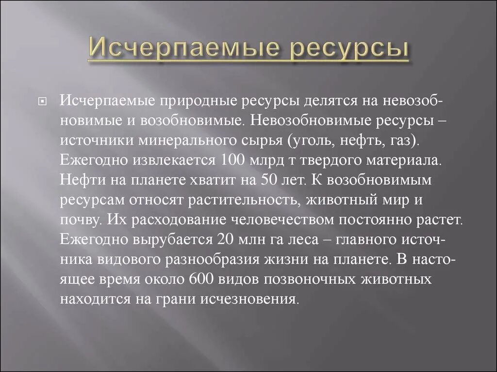Какие ресурсы относятся к исчерпаемым. Исчерпаемые ресурсы. неисчерпаемые природные ресурсы. исчарпанные природные ресурсы. исчерпаны природные ресурсы.