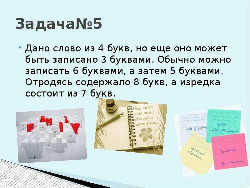 Дано слово из 4 букв но еще оно. Дано слово из 4 букв. Дано слово из 4 букв но еще оно может быть записано 3. Слово из 6 букв на нем можно спать его.