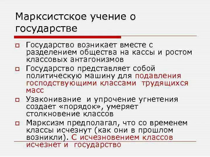 Учение о государстве кратко. Марксистское учение о государстве. марксистское учение о государстве и праве. учение маркса о государстве. характеристика марксизма.