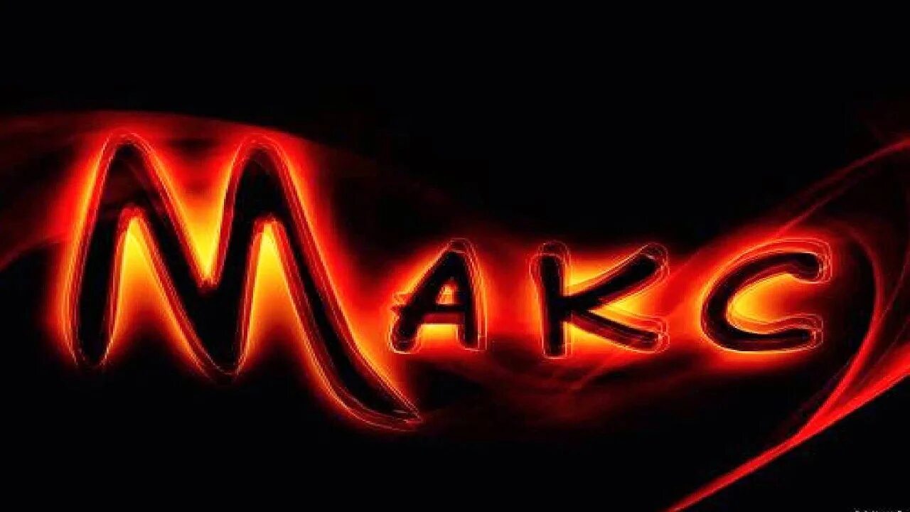 Max. Максим надпись. Макс имя. Max надпись. Красивая надпись имени Максим.