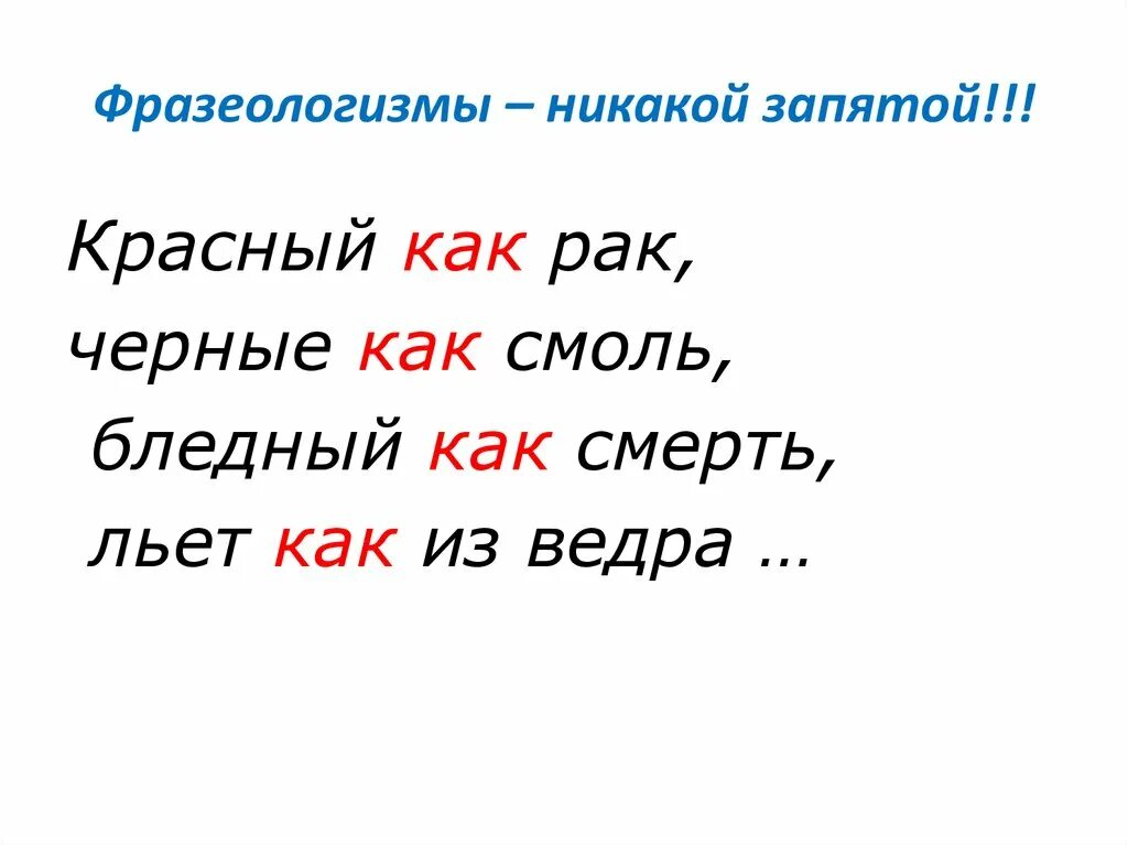 Ни ни правило запятых. Запятые в фразеологизмах. Фразеологизмы запятая не ставится. Фразеологизмы без запятых. Фразеологизмы не выделяются запятыми.