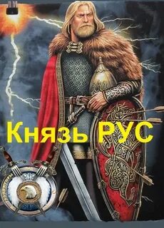 Князь руса