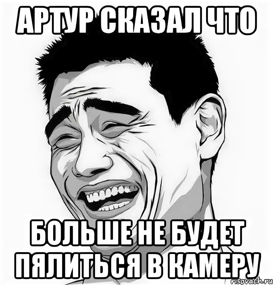 Твой поклонник снова на нас пялится улыбнись. Артур лох. Артур ты лох. Артур лох Мем. Артур пидр.