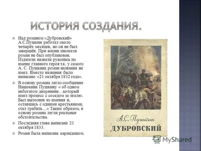 Краткое содержание 16 главы. История создания Дубровского. История создания романа Дубровский. Дубровский краткое содержание. История написания Дубровского.