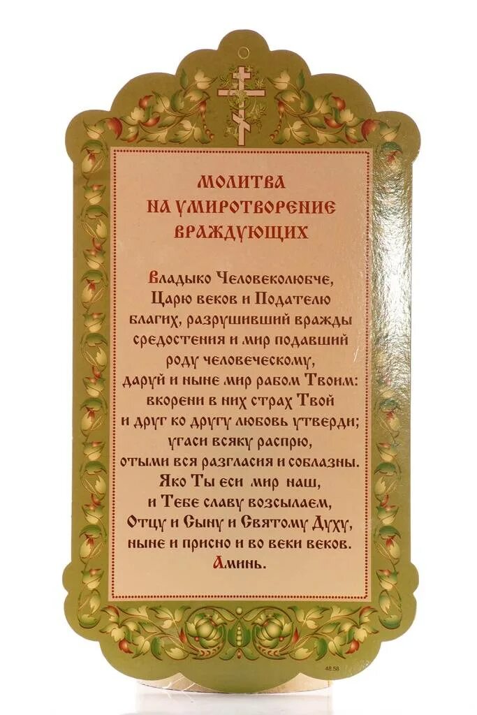 Молитва о примирении враждующих. Молитва на усмирение враждующих. молитва на умиротворение враждующих. молебен о примирении враждующих.