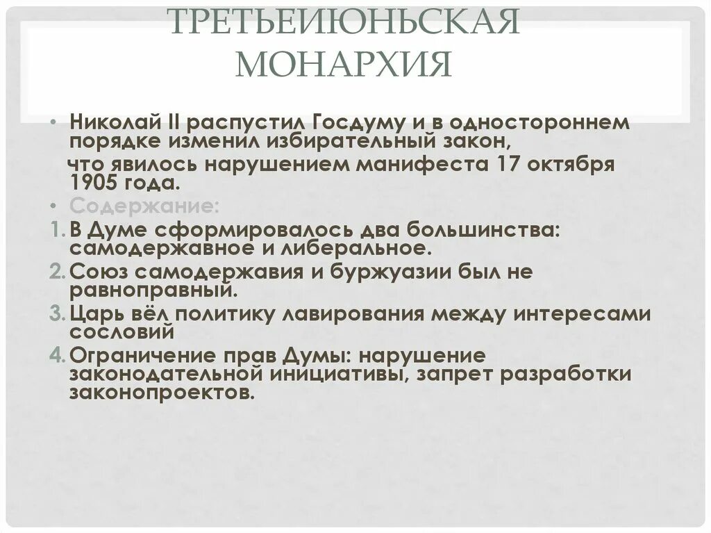 Почему распустили 2 думу. Третьеиюньская монархия в России. Третьеиюньский государственный переворот. Роспуск второй государственной Думы.