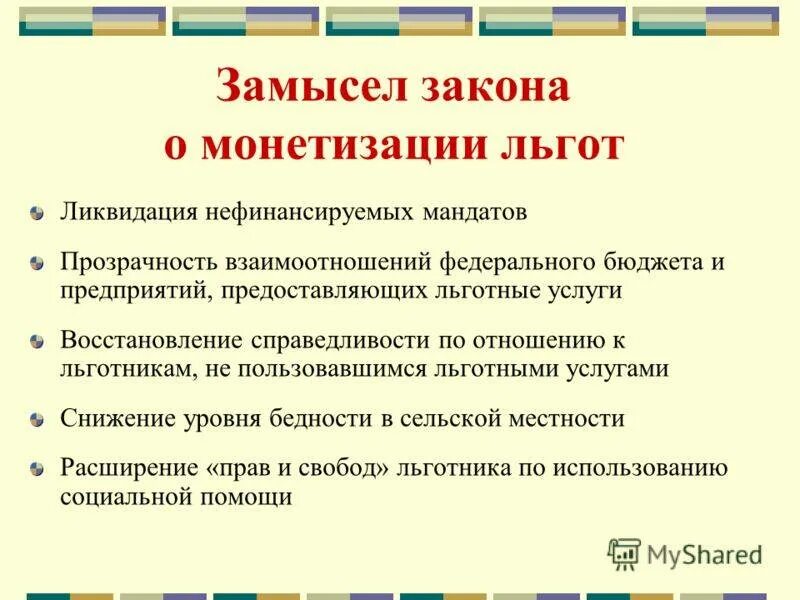 Социальные льготы законодательство. Монетизация льгот. Монетизация льгот в России. Закон о монетизации льгот. Реформа монетизации льгот.