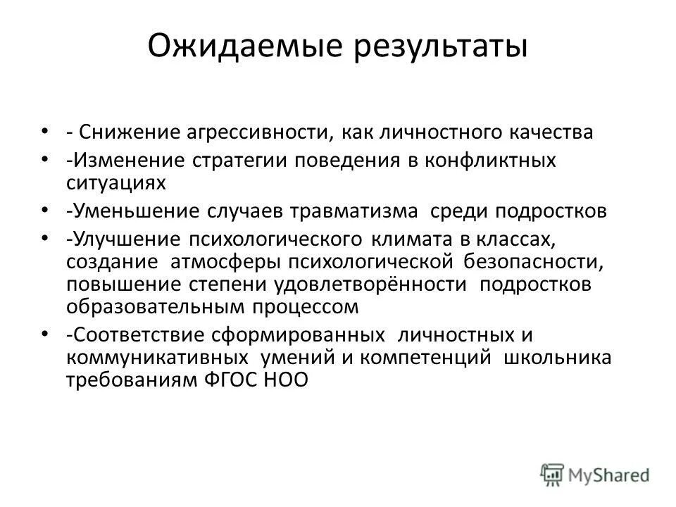 профилактика агрессивног оповдения. программа снижения агрессивности. актуальность агрессивного поведения детей. гипотеза исследования особенностей агрессивного поведения. рекомендации по уменьшению враждебности в классе.