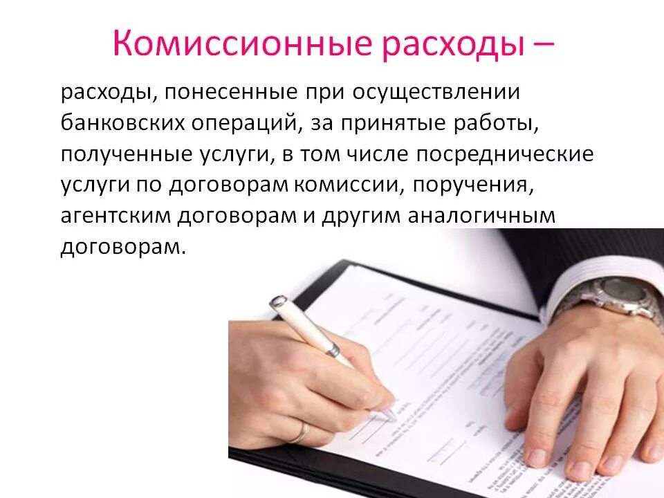 Комиссионные расходы это. Комиссионные издержки. Комиссионные расходы банка это. Комиссионные издержки в банка. Комиссионно как правильно