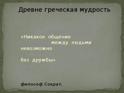 Мыслители о дружбе 4 класс