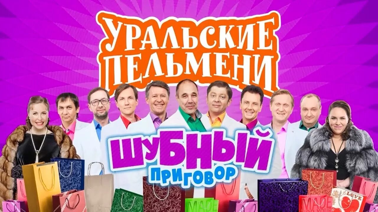 Уральские пельмени шубы из ничего. Уральские пельмени 2025. уральские пельмени 2019 пельмени.