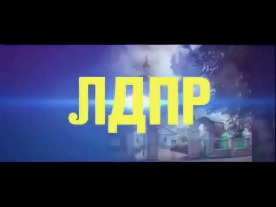 Предвыборный ролик лдпр. Предвыборный ролик лдпр 2018.