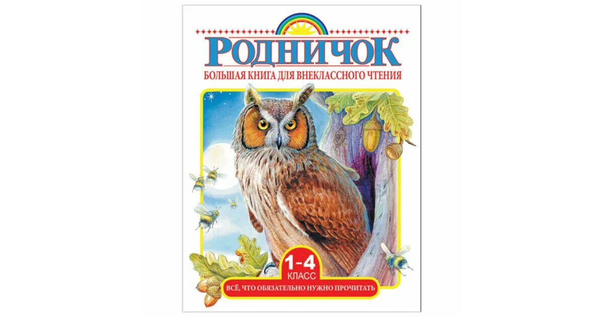 Родничок 1-4 класс Внеклассное чтение. Родничок большая книга для внеклассного чтения 1-4 классы содержание. Книга для чтения 1 класс Внеклассное чтение Родничок. Родничок книга для внеклассного чтения 1 класс содержание книги. Родничок 2