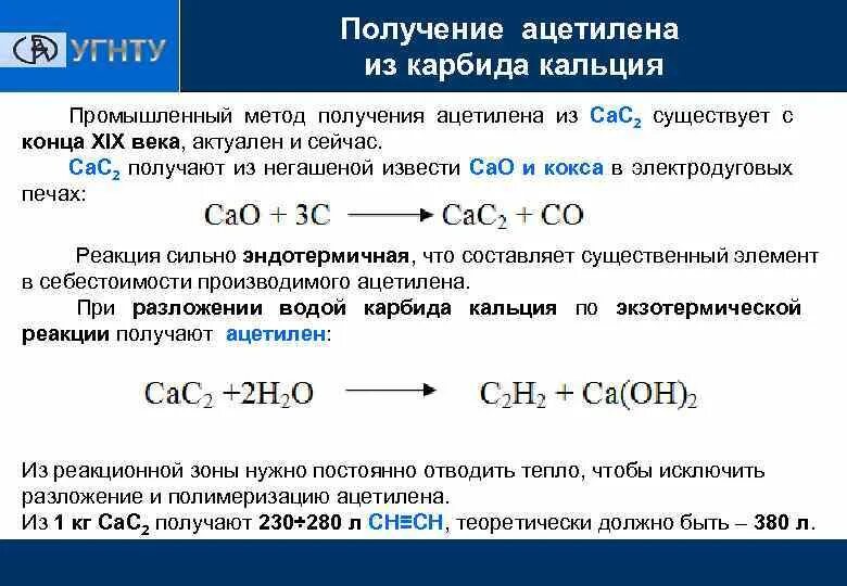 В каких реакциях можно получить ацетилен. Карбид кальция в ацетилен реакция. получение ацетилена из карбида кальция. как из карбида кальция получить ацетилен. реакция получения ацетилена из карбида кальция.