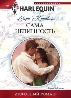 Читать книгу невинные