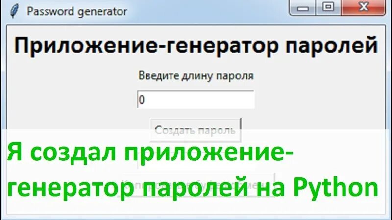 Сгенерировать пароль 10 символов сложный. Генератор паролей. Пароль Генератор паролей. Генератор паролей на Python. Генератор паролей приложение.