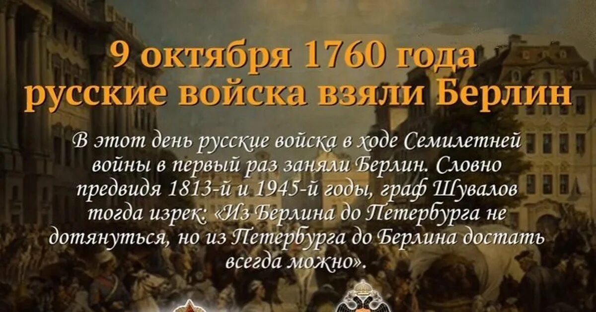 Памятные даты военной истории России 9 октября 1760. Памятная Дата 9 октября. 9 Октября 1760 года русские войска взяли Берлин. 9 Октября день в истории.