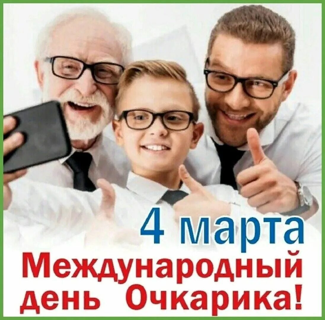 Международный день очкарика. Международный день очкарика поздравления. Международный день очкарика картинки прикольные и смешные. День очкарика картинки смешные международный. Очки для преподавателя реклама.