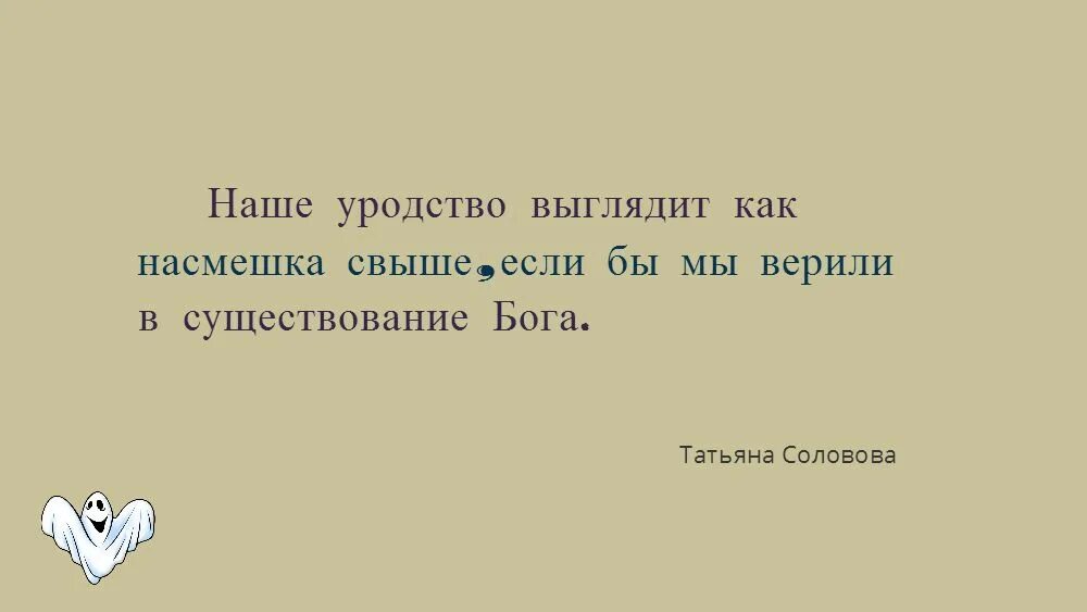 Насмешка горькая. Уродство души цитаты. Цитаты про уродство. Афоризмы про насмешки над человеком. Стихи с насмешкой.