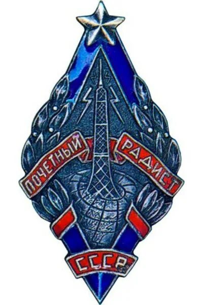 Знаки радистов. Почетный радист ссср. значок почетный радист. значки жетоны медали ссср почетный радист. символ радистов.