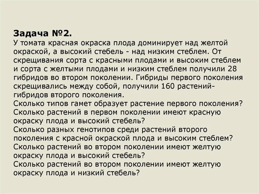 У томатов красная окраска доминирует над желтой. У томата высокий стебель доминирует над низким.