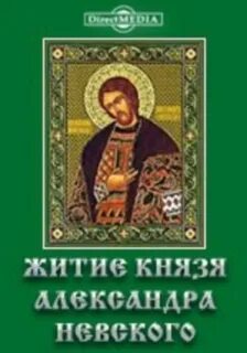 Жизнь святой александры