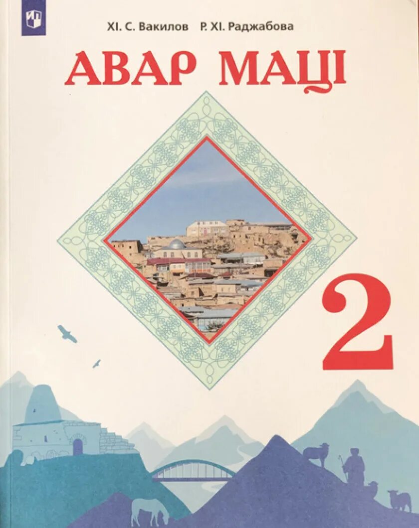 Аварский язык 2 класс. Учебник по аварскому языку. Книга по аварскому языку 2 класс. Аварский язык книга 2 класс. Книги на аварском языке.