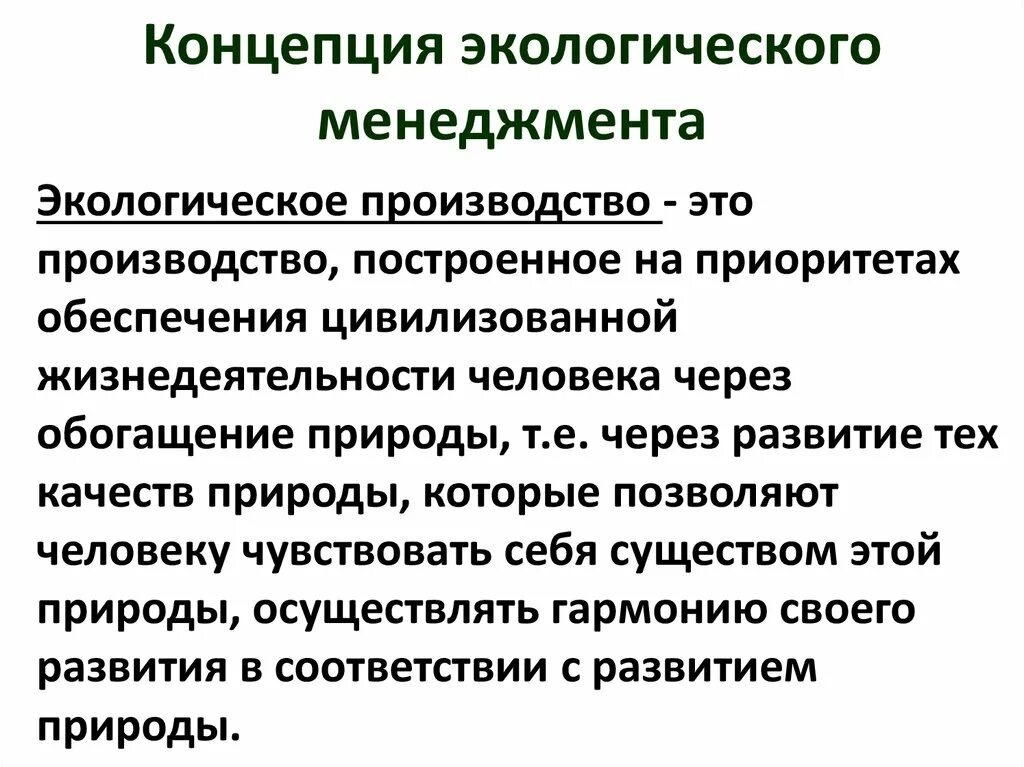 Современная экологическая теория. Концепция экологического менеджмента. История возникновения экологического менеджмента. Виды экологического управления. Экологический менеджмент задачи и принципы.