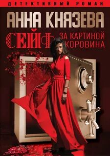 Детективы князевой аудиокниги слушать
