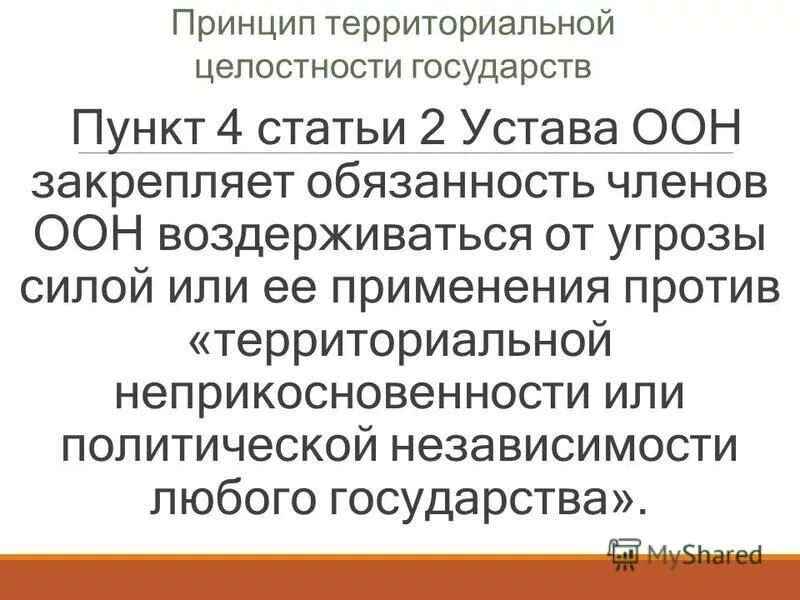 принцип территориальной целостности государств. принцип территориальной целостности государств. принцип целостности государства. принцип целостности государства. территориальная неприкосновенность и политическая независимость государств.