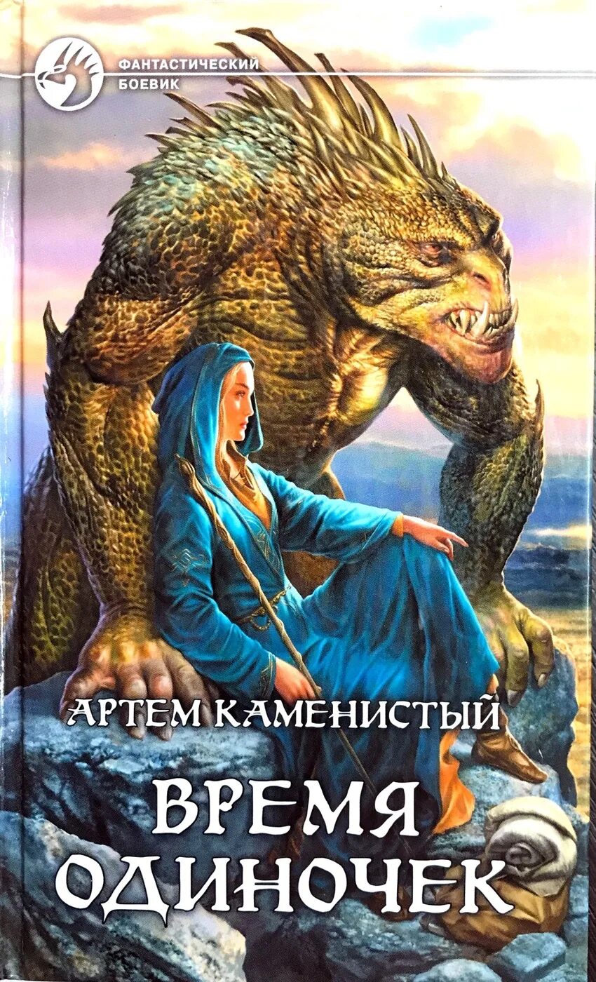 Время одиночек 2