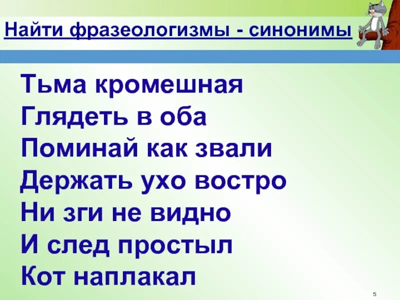 Видно будет синоним. След простыл синоним фразеологизм. Поминай как звали синоним фразеологизм. Держать ухо востро синоним фразеологизм. Глядеть в оба синоним фразеологизм.