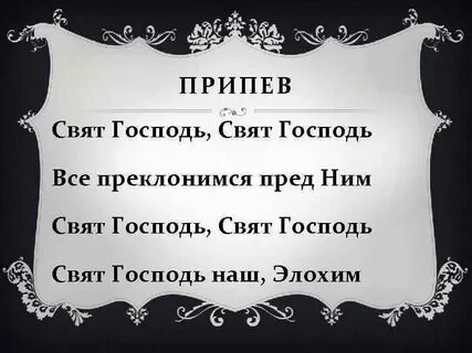 Свят свят свят господь саваоф текст