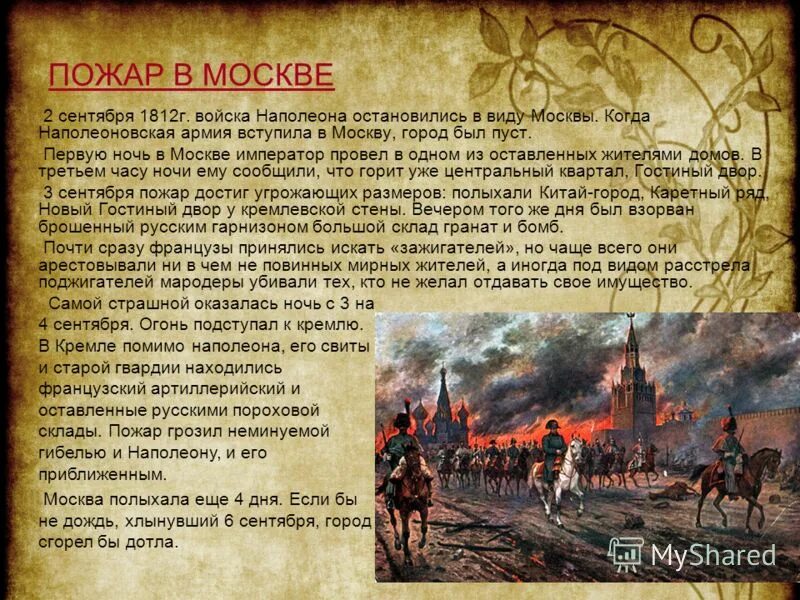 Французы сожгли Москву в 1812. “Пожар Москвы 1812г.” (Эрмитаж). Наполеон сжег Москву в 1812. Почему было решение отдать москву наполеону