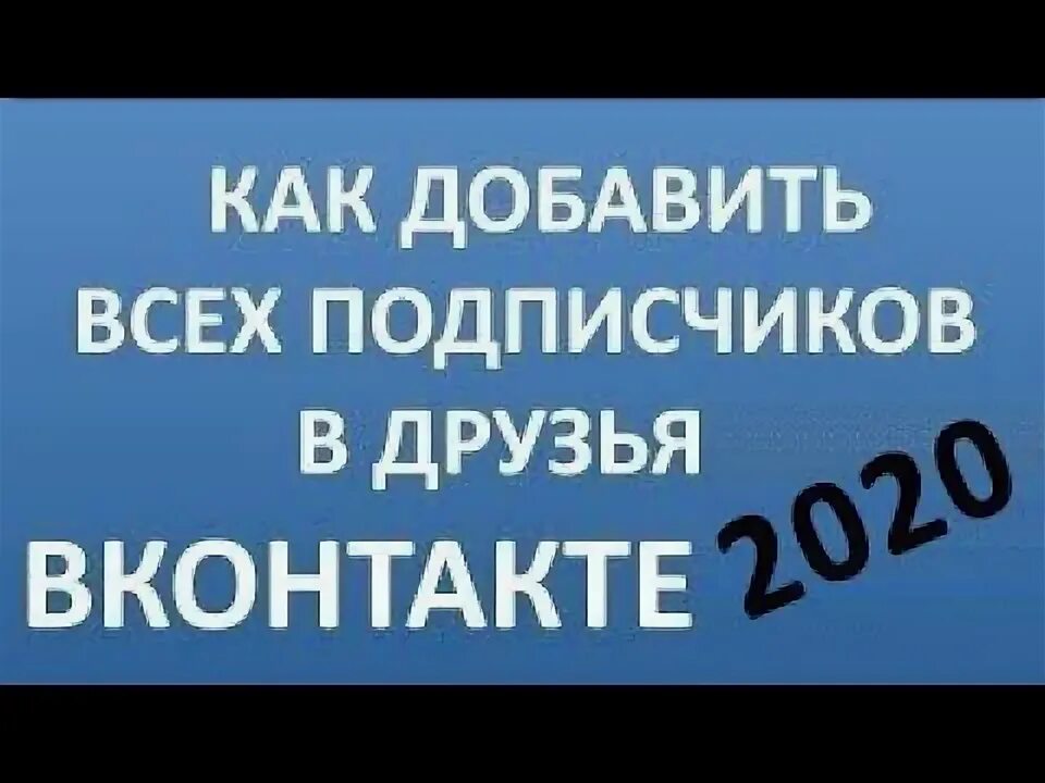 Как перевести друзей в подписчики. Как перевести друзей в подписчики в ВКОНТАКТЕ. Как в заявки друзья перевести в подписчики.